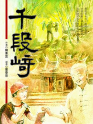 cover image of 千段崎